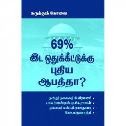 69% இட ஒதுக்கீட்டுக்கு புதிய ஆபத்தா? 69% இட ஒதுக்கீட்டுக்கு புதிய ஆபத்தா?