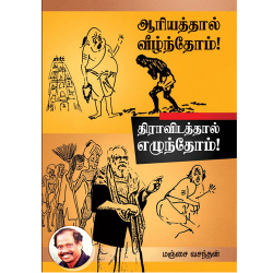 ஆரியத்தால் வீழ்ந்தோம்! திராவிடத்தால் எழுந்தோம்! ஆரியத்தால் வீழ்ந்தோம்! திராவிடத்தால் எழுந்தோம்!