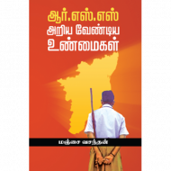 ஆர்.எஸ்.எஸ் அறிய வேண்டிய உண்மைகள்
