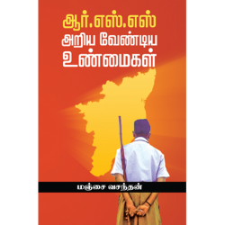 ஆர்.எஸ்.எஸ் அறிய வேண்டிய உண்மைகள் ஆர்.எஸ்.எஸ் அறிய வேண்டிய உண்மைகள்