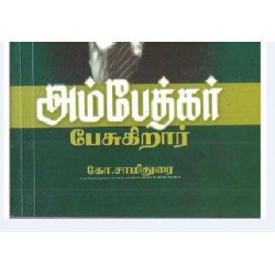 அம்பேத்கர் பேசுகிறார் அம்பேத்கர் பேசுகிறார்