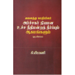 அனைத்து ஜாதியினர் அர்ச்சகர் நியமன உச்ச நீதிமன்றத் தீர்ப்பும் ஆகமங்களும் - ஒரு விளக்கம் அனைத்து ஜாதியினர் அர்ச்சகர் நியமன உச்ச நீதிமன்றத் தீர்ப்பும் ஆகமங்களும் - ஒரு விளக்கம்