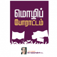 மொழிப் போராட்டம்