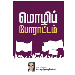 மொழிப் போராட்டம் மொழிப் போராட்டம்