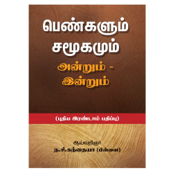 பெண்களும் சமூகமும் அன்றும்-இன்றும் பெண்களும் சமூகமும் அன்றும்-இன்றும்