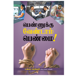 பெண்ணுக்கு வேண்டாம் பெண்மை! பெண்ணுக்கு வேண்டாம் பெண்மை!