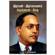 இராமன் இராமாயணம் கிருஷ்ணன் கீதை