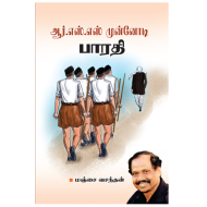 ஆர்.எஸ்.எஸ் முன்னோடி பாரதி