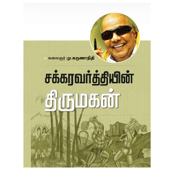 சக்ரவர்த்தியின் திருமகன்