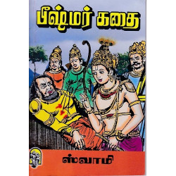 பீஷ்மர் கதை