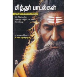 சித்தர் பாடல்கள் மூலமும் உரையும்