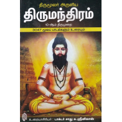 திருமூலர் அருளிய திருமந்திரம் திருமூலர் அருளிய திருமந்திரம்