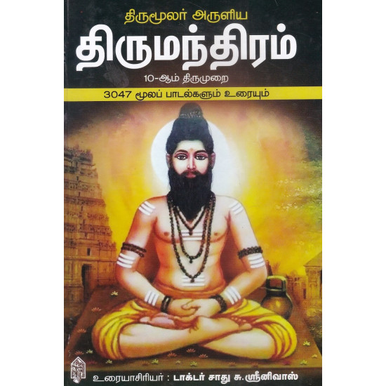 திருமூலர் அருளிய திருமந்திரம் திருமூலர் அருளிய திருமந்திரம்