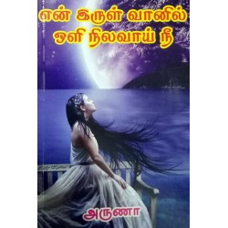 என் இருள் வானில் ஒளி நிலவாய் நீ