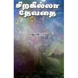 சிறகில்லா தேவதை சிறகில்லா தேவதை