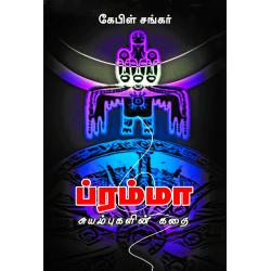 ப்ரம்மா (சுயம்புகளின் கதை)