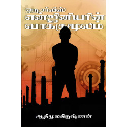 ஒரு சர்வீஸ் எஞ்சினியரின் வாக்குமூலம்