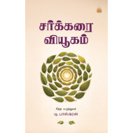 சர்க்கரை வியூகம்