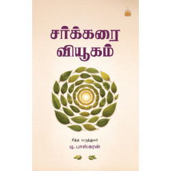 சர்க்கரை வியூகம்