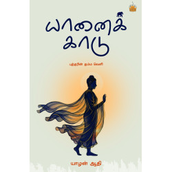 யானைக் காடு