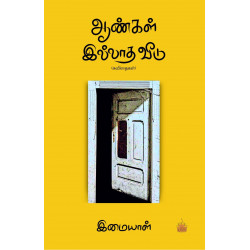 ஆண்கள் இல்லாத வீடு