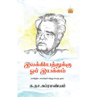 இலக்கியத்துக்கு ஓர் இயக்கம்