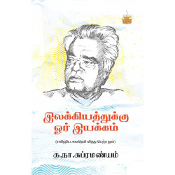 இலக்கியத்துக்கு ஓர் இயக்கம் இலக்கியத்துக்கு ஓர் இயக்கம்