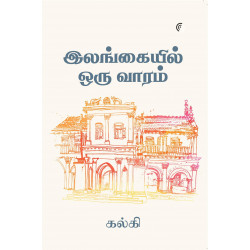 இலங்கையில் ஒரு வாரம்