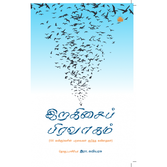 இறகிசைப் பிரவாகம் - 130 கவிஞர்களின் பறவைகள் குறித்த கவிதைகள்