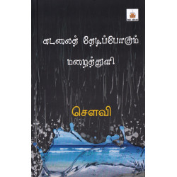 கடலைத் தேடிப்போகும் மழைத்துளி