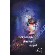 கனத்தைத் திறக்கும் கருவி