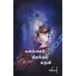 கனத்தைத் திறக்கும் கருவி