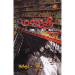 மாருதி மளிகைக் கடை