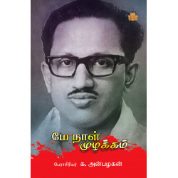 மே நாள் முழக்கம் மே நாள் முழக்கம்