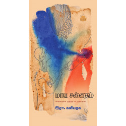 மாய சன்னதம் (கவிதைகள் குறித்த கட்டுரைகள்) மாய சன்னதம் (கவிதைகள் குறித்த கட்டுரைகள்)