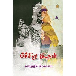 மீச்சிறு இருள் மீச்சிறு இருள்