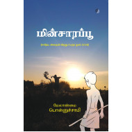 மின்சாரப்பூ