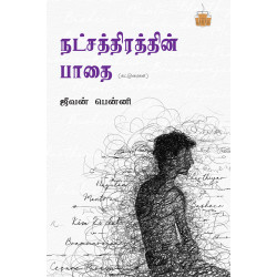 நட்சதிரத்தின் பாதை