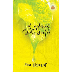 நீ ததும்பும் பெருவனம்