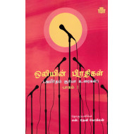 ஒலியின் பிரதிகள் (பாகம் -1)