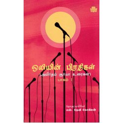 ஒலியின் பிரதிகள் (பாகம் -1)