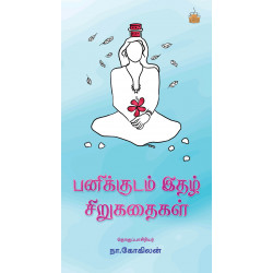 பனிக்குடம் இதழ் சிறுகதைகள்