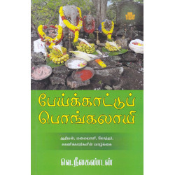 பேய்க்காட்டுப் பொங்கலாயி