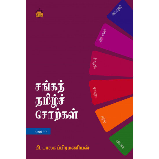 சங்கத் தமிழ்ச் சொற்கள் (பகுதி 1)