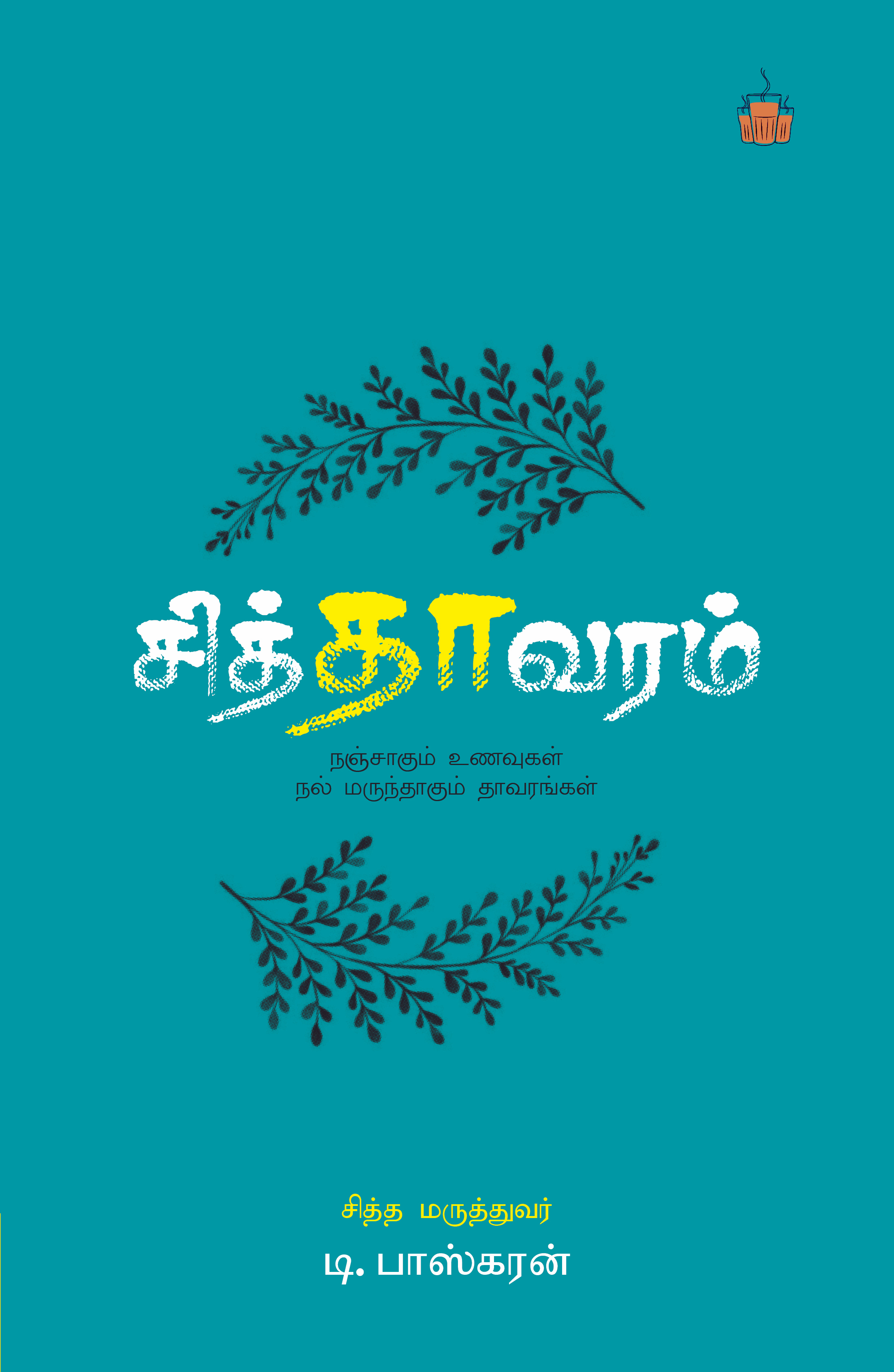 டி.பாஸ்கரன் (Siddha Maruthuvar D.Baskaran) எழுதி தேநீர் பதிப்பகம் (Theneer Pathippagam) வெளியிட்டுள்ள சித்தாவரம் (SiddhaVaram Book) புத்தகம்