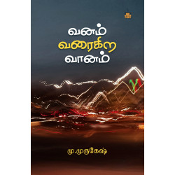 வனம் வரைகிற வானம்