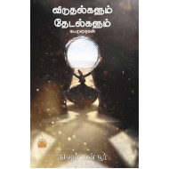 விடுதல்களும் தேடல்களும்