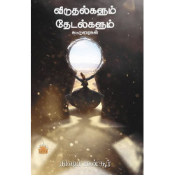 விடுதல்களும் தேடல்களும் விடுதல்களும் தேடல்களும்