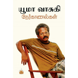 யூமா வாசுகி நேர்காணல்கள் யூமா வாசுகி நேர்காணல்கள்