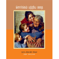 சொர்க்கம் பற்றிய கதை
